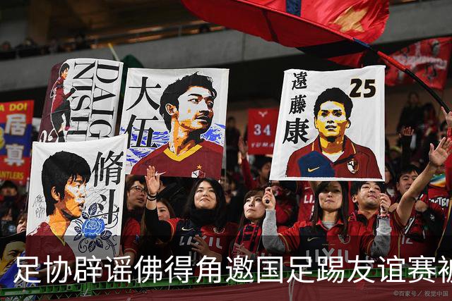 足协辟谣佛得角邀国足踢友谊赛被拒：暂未收到对方书面函件