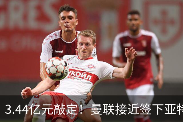 3.44亿元敲定！曼联接近签下亚特兰大中场埃德森，接班卡塞米罗