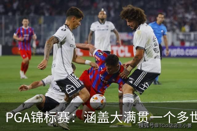 PGA锦标赛：涵盖大满贯一个多世纪的冷知识问答